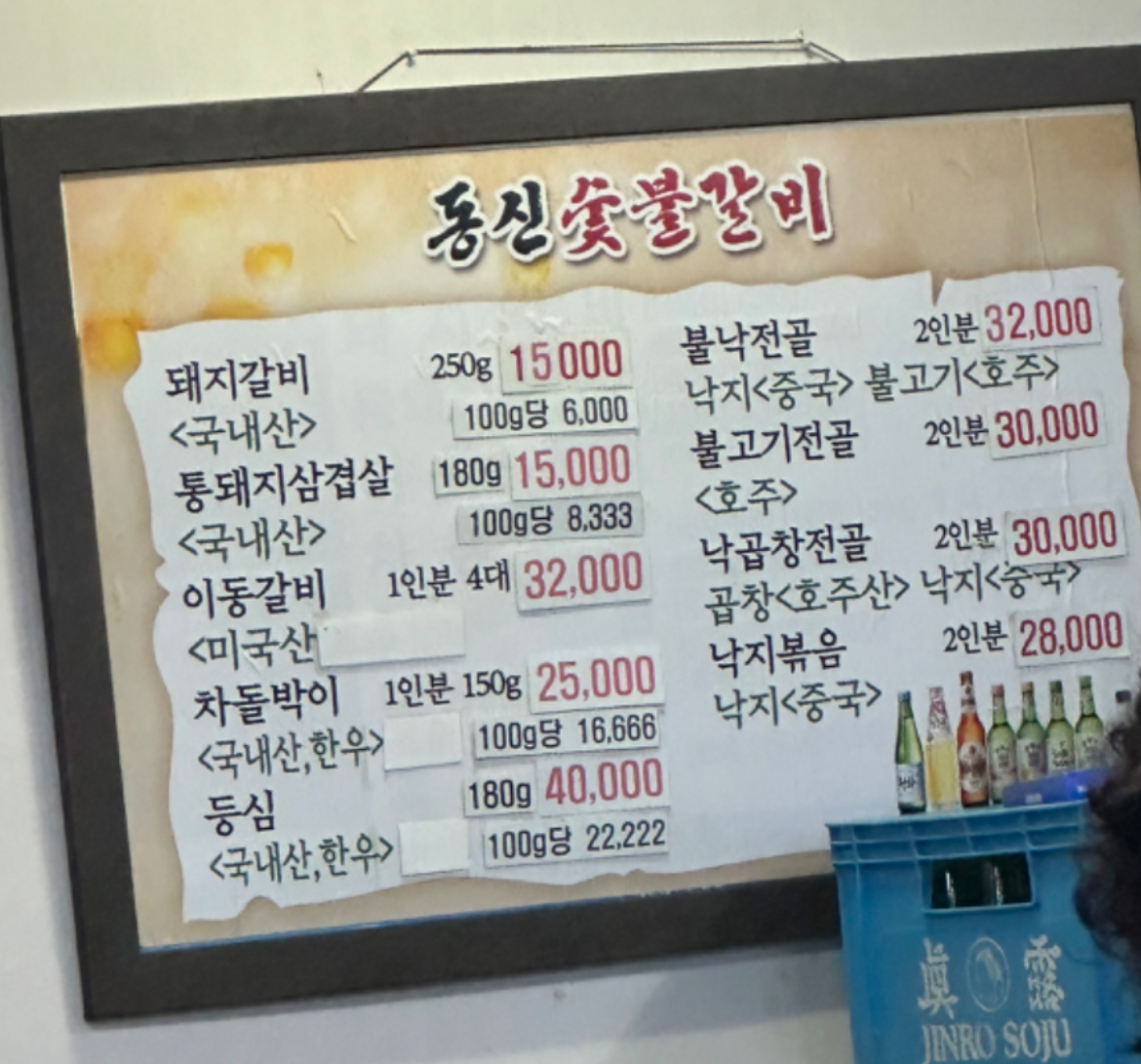 소문난동신숯불갈비전문
