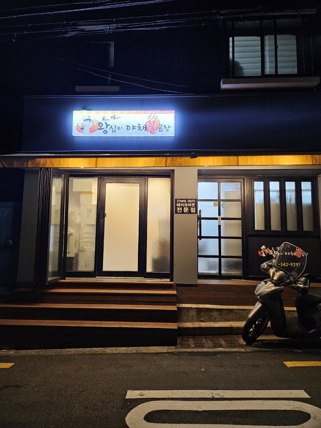 미미왕십리야채불곱창 부산점