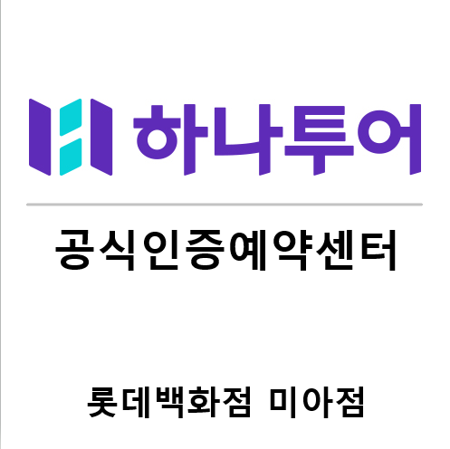 하나투어 롯데백화점미아점