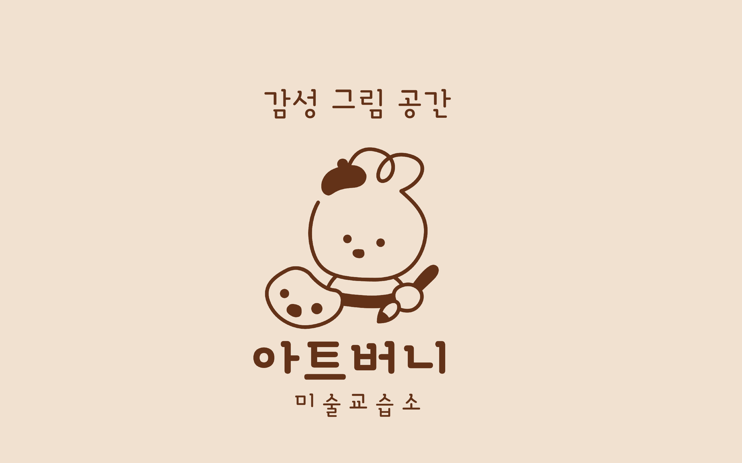 아트버니 미술교습소