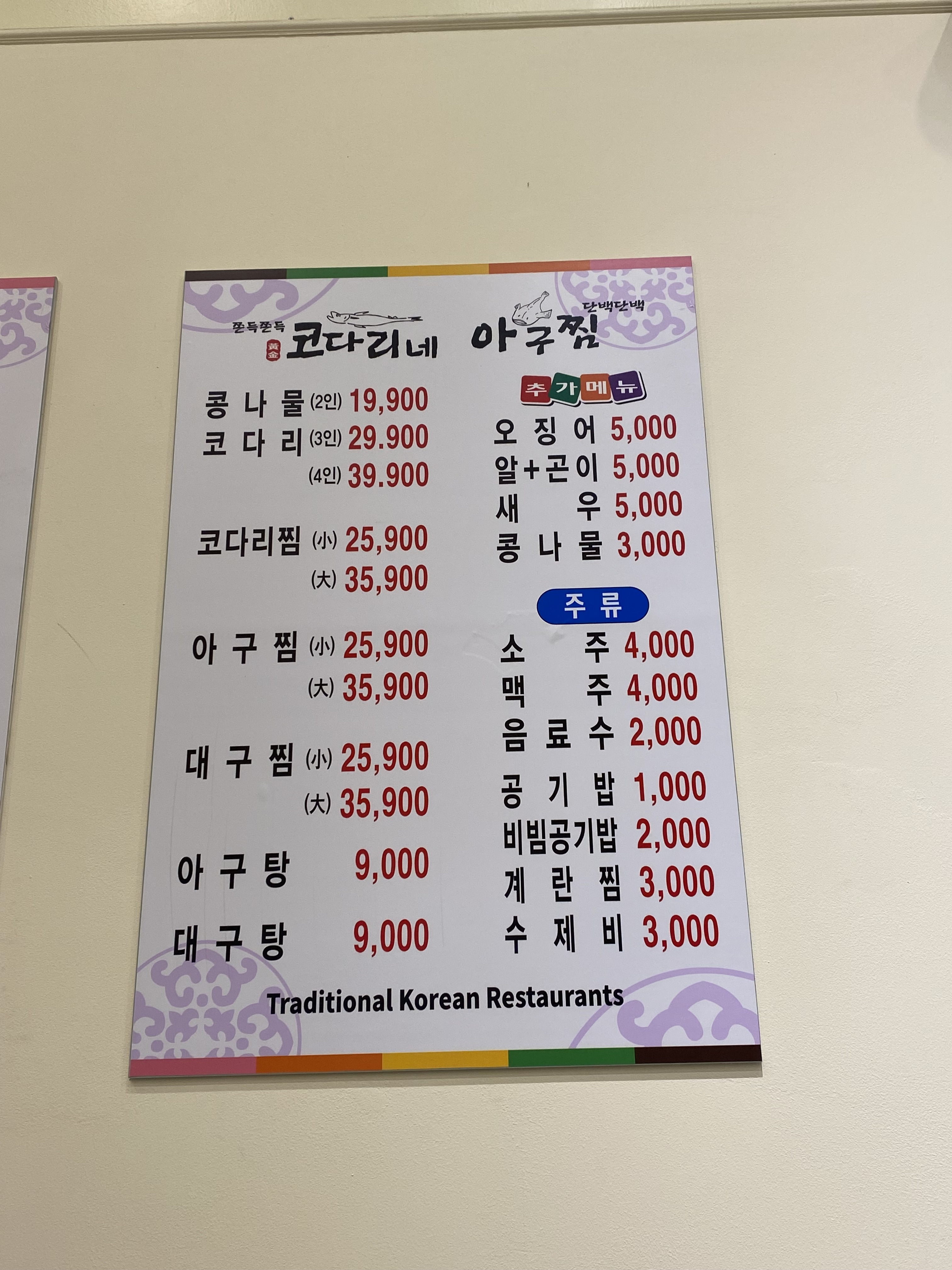 코다리네 아구찜