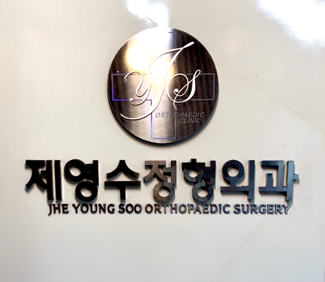 제영수정형외과의원
