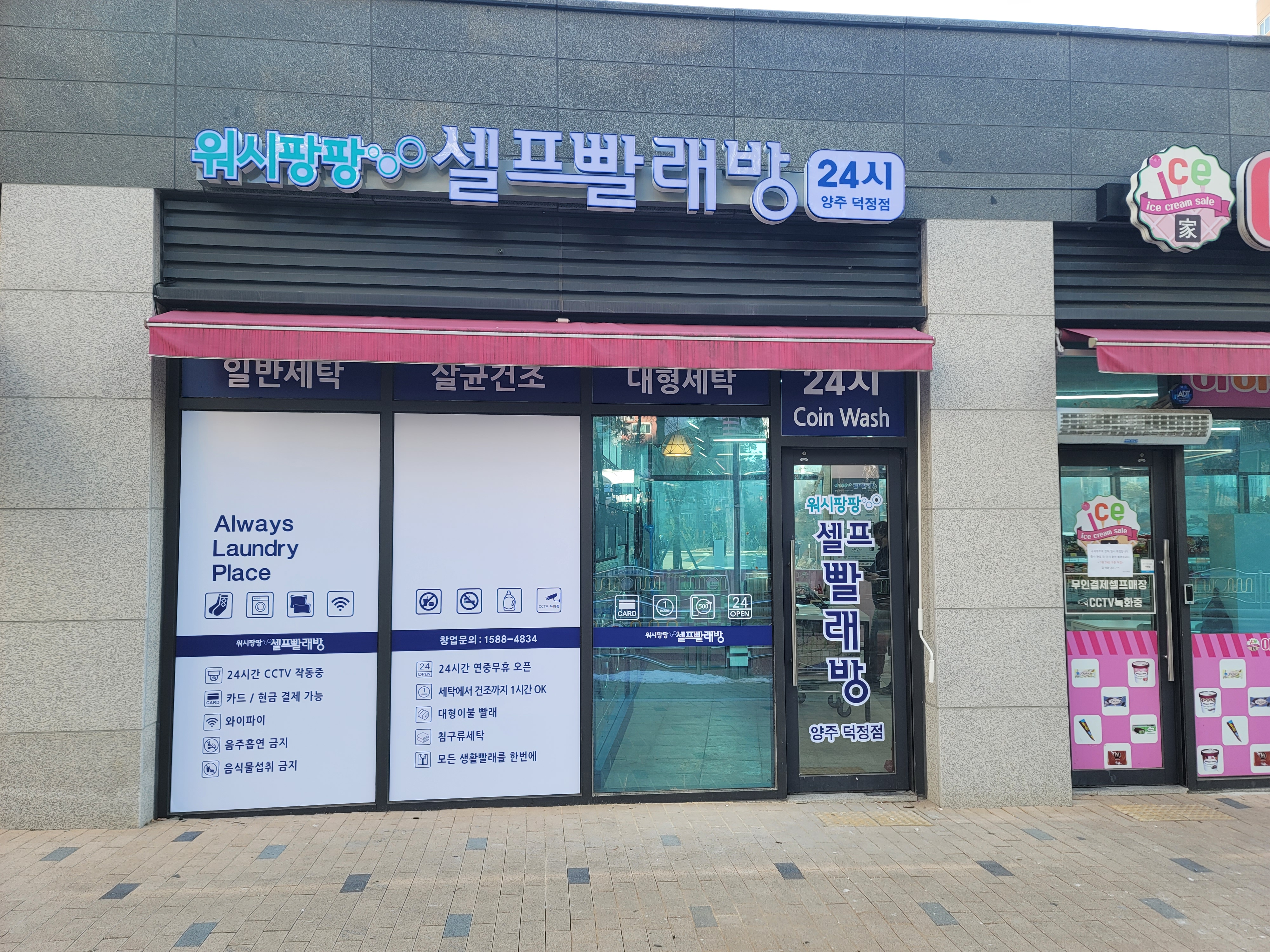 워시팡팡 아이스가 양주 덕정점