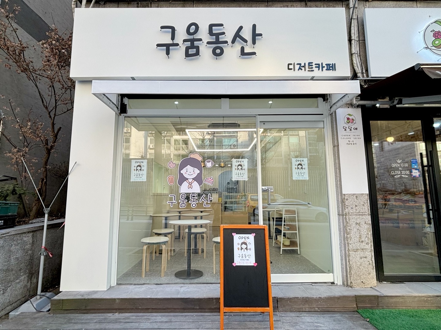 구움동산