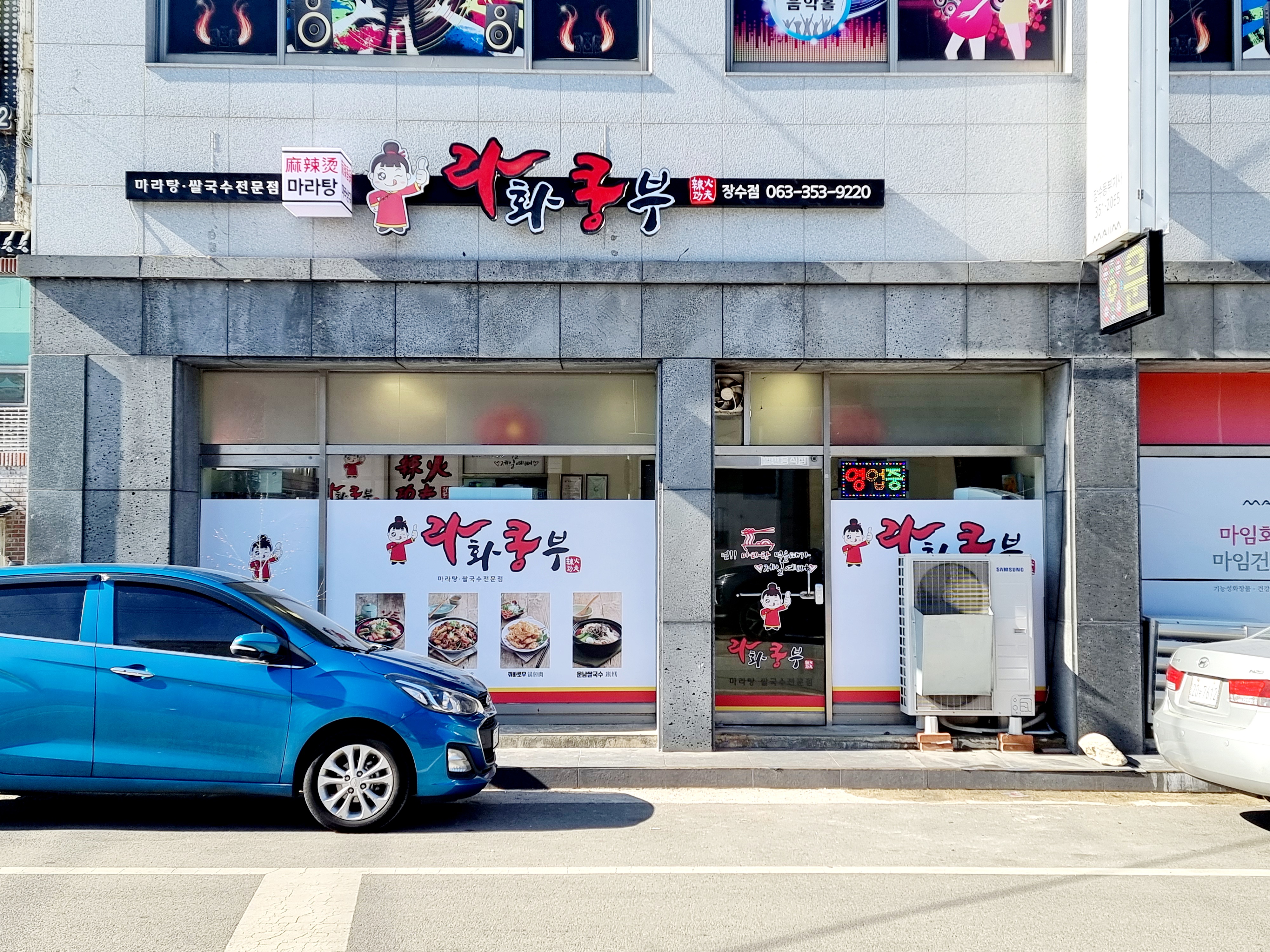 라화쿵부 장수점