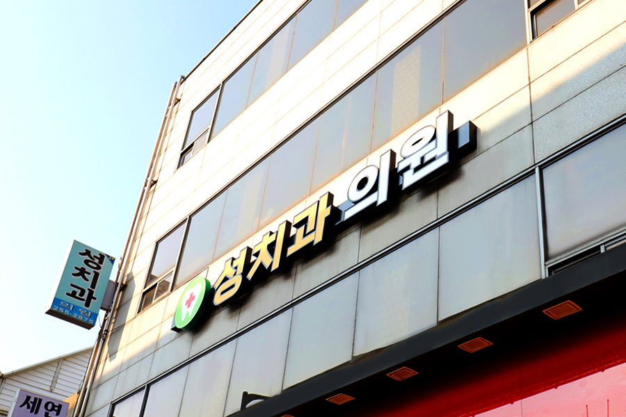성치과의원 대표 이미지