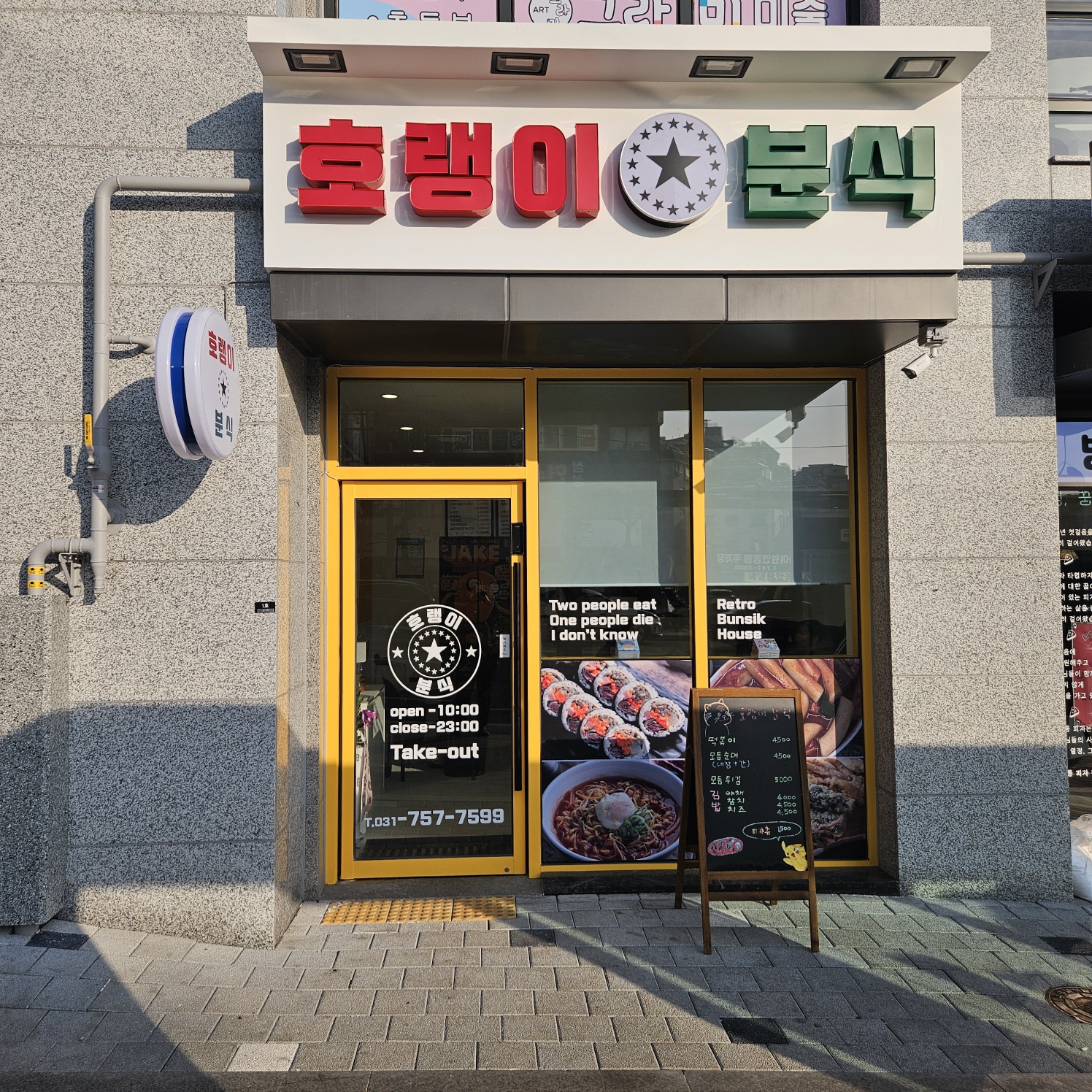 호랭이분식
