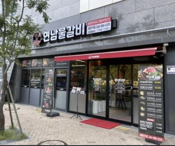 연남물갈비 세종반곡점