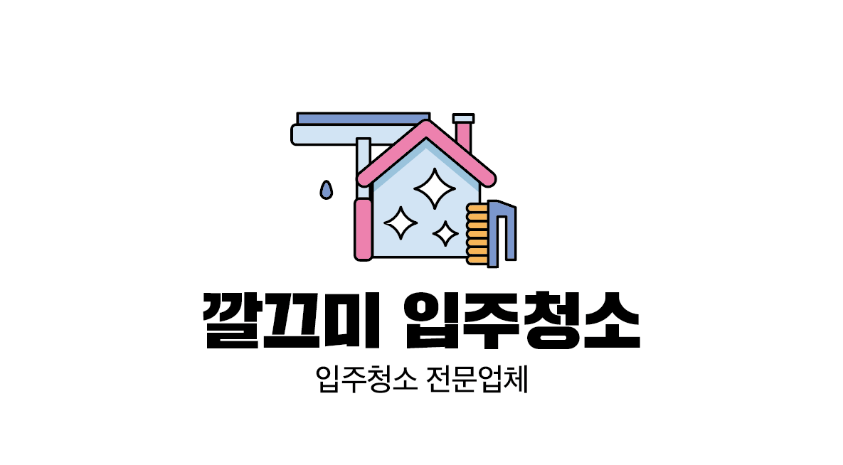 입주청소