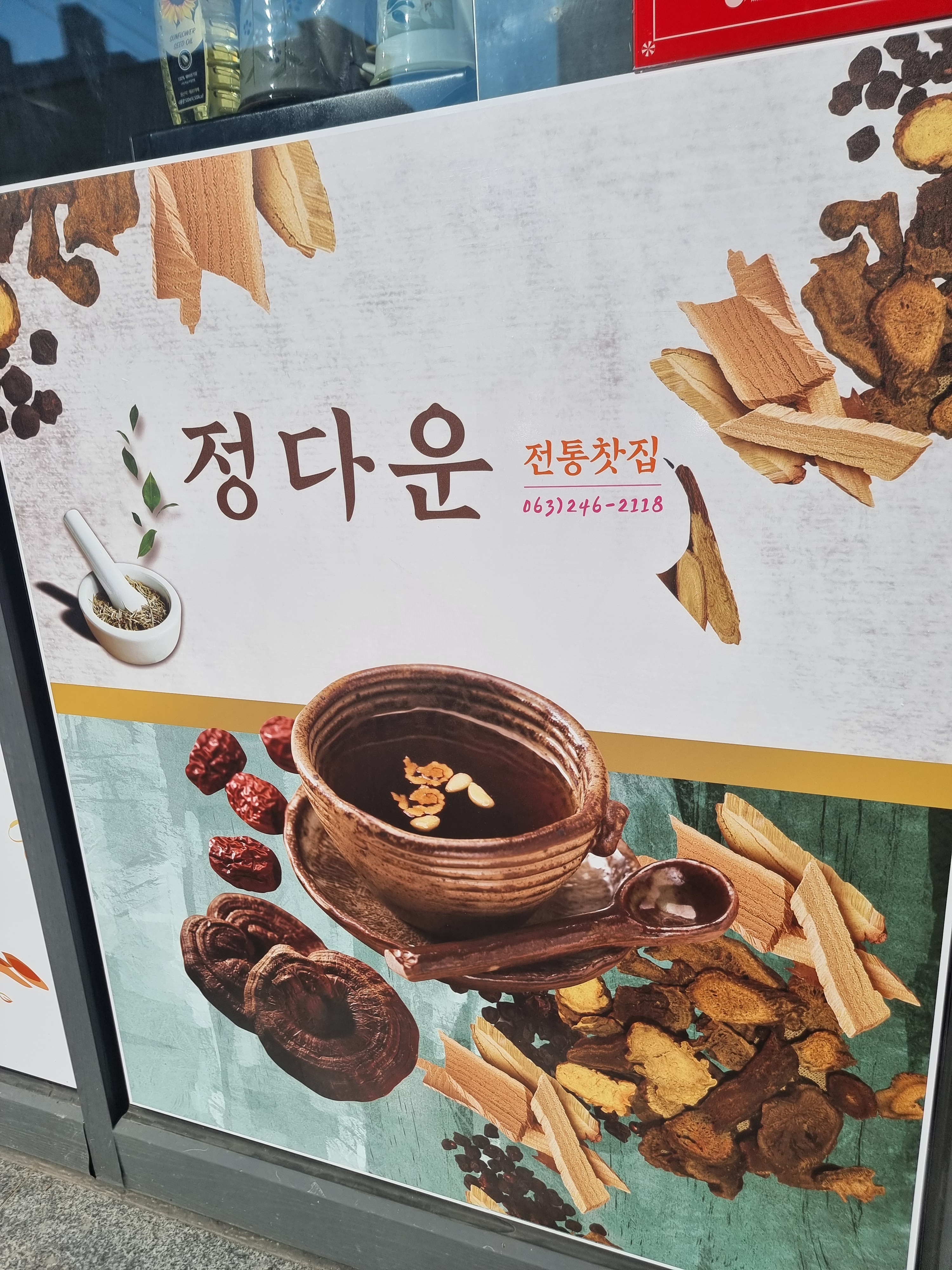 정다운전통찻집