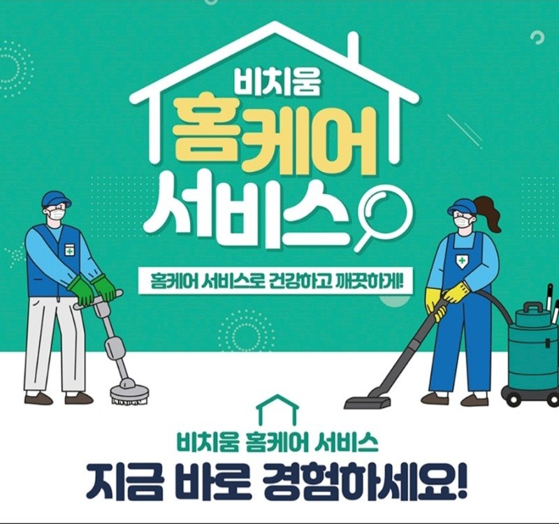 비치움 홈케어 클린맥스점