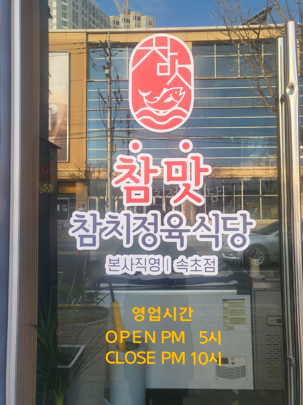 참맛 참치정육식당 속초점