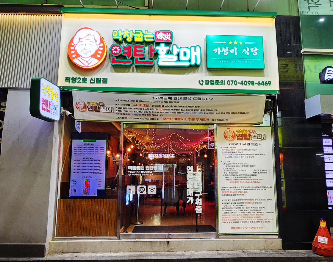 막창굽는연탄할매 신림점