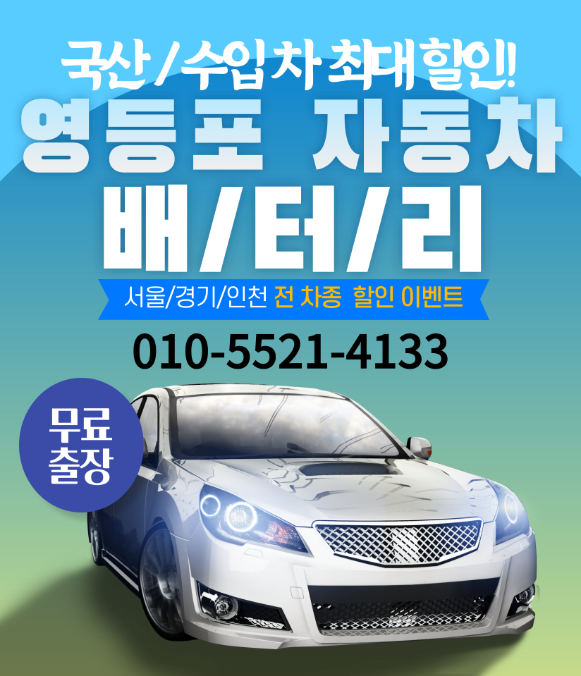 영등포자동차배터리교체출장밧데리교환전문점
