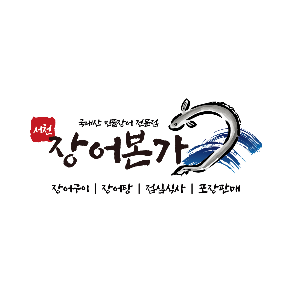 서천장어본가 내부 또는 관련 모습