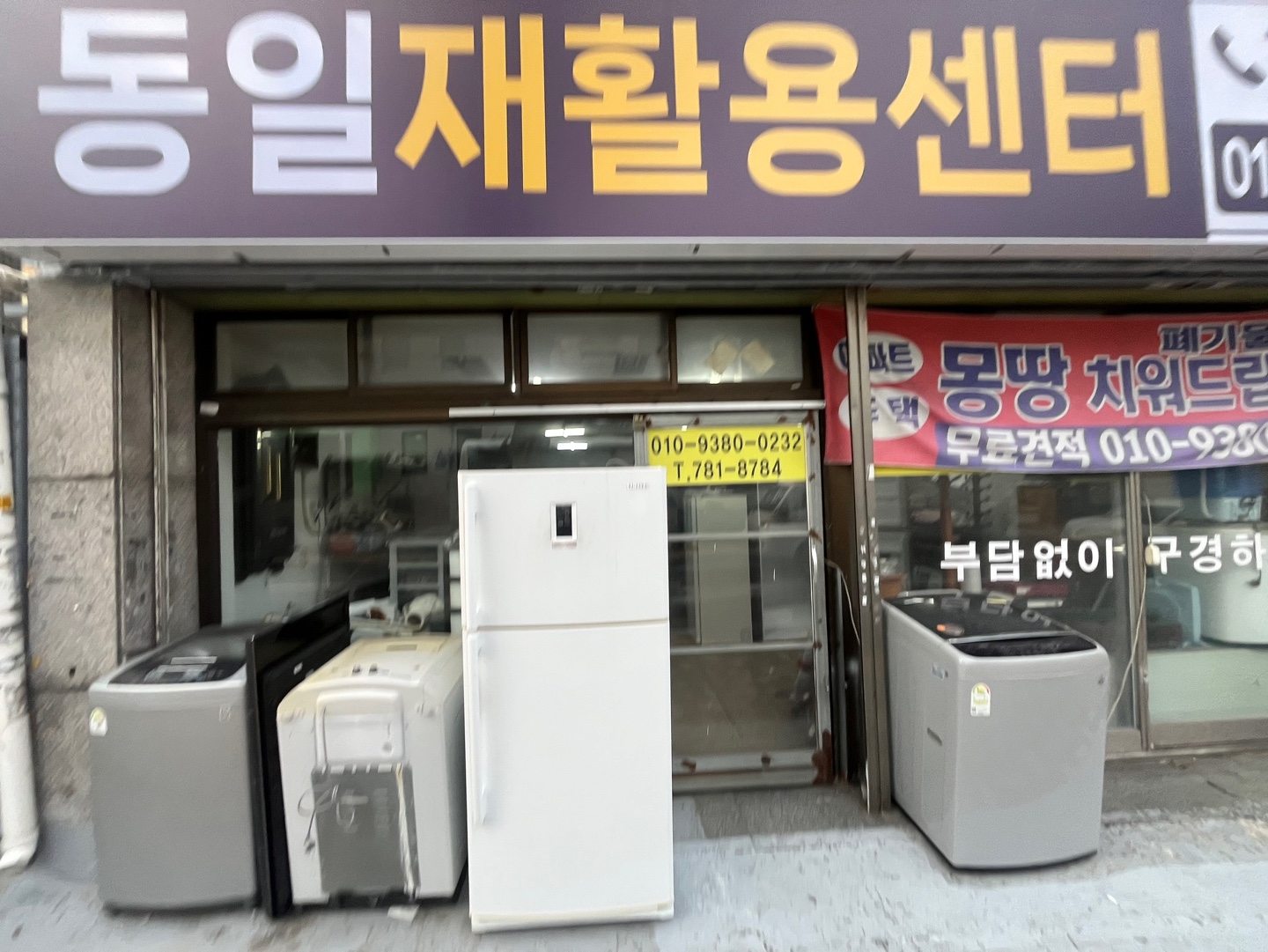 동일재활용센터