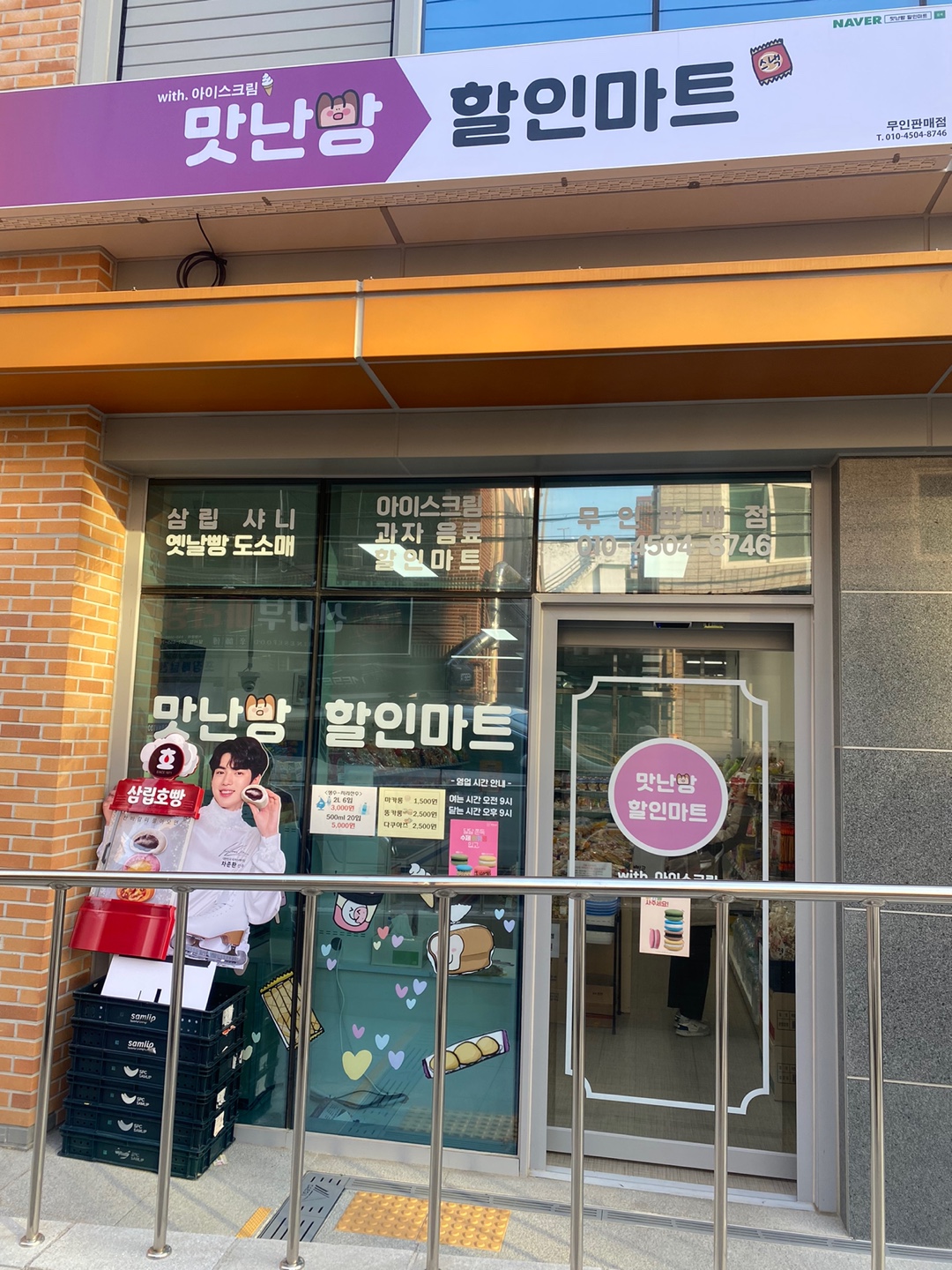 맛난빵할인마트무인점