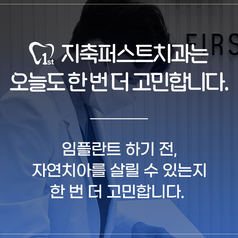 지축퍼스트치과의원