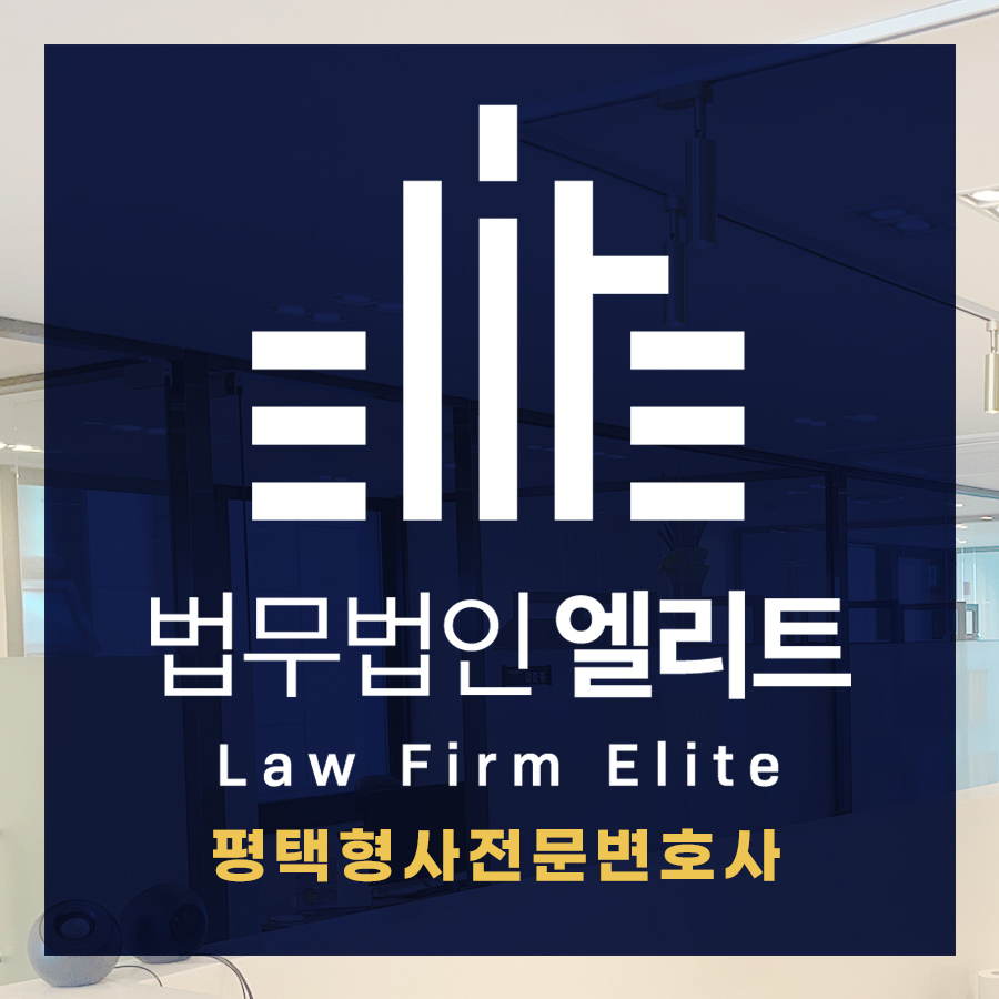법무법인 엘리트로 평택분사무소 대표 이미지