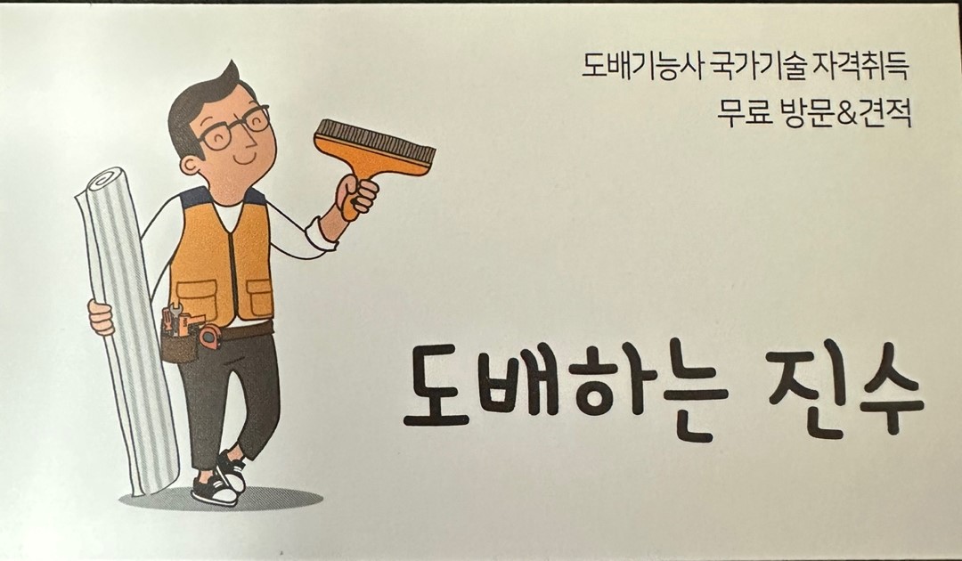 도배하는진수