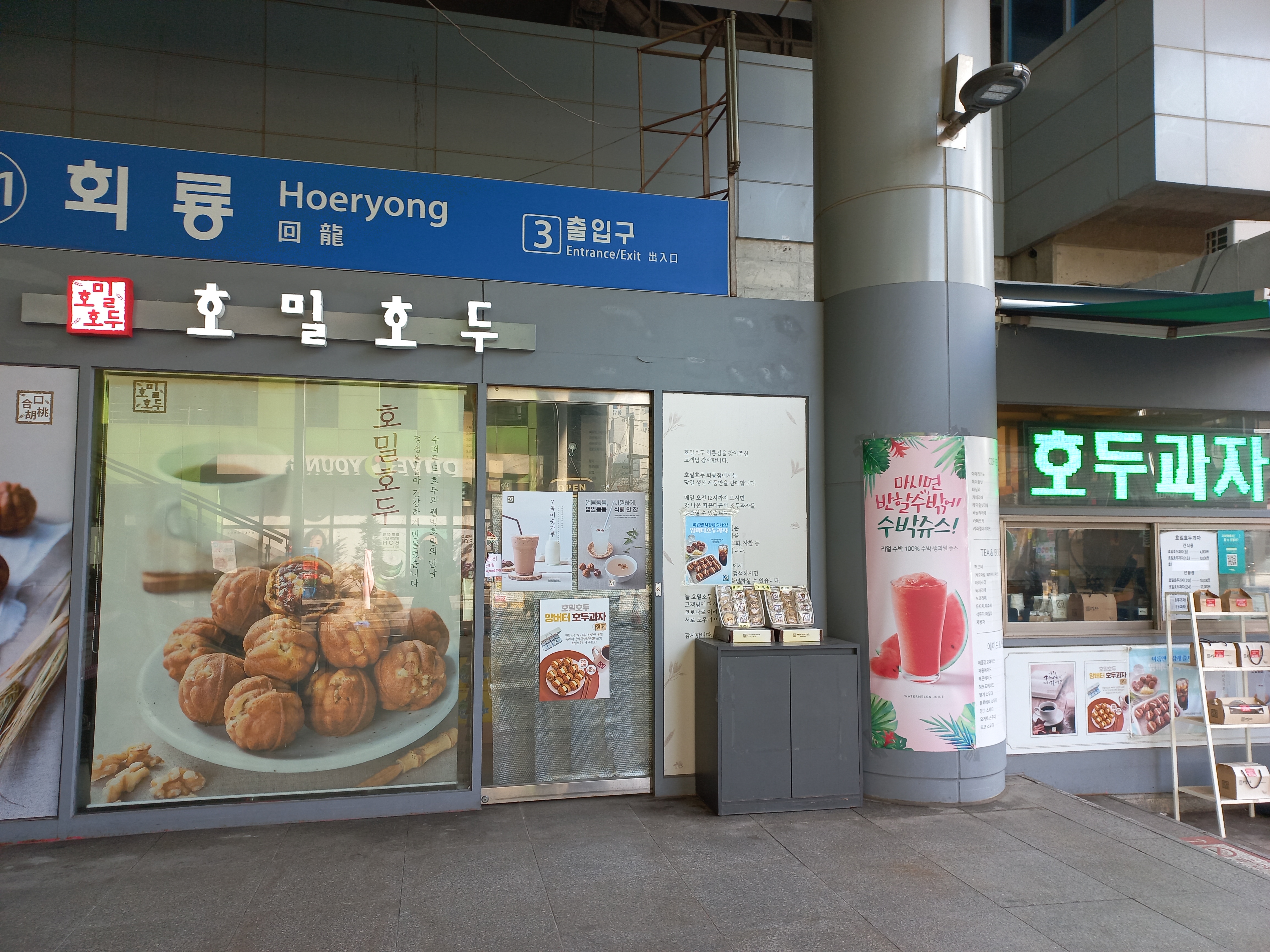호밀호두 회룡역점