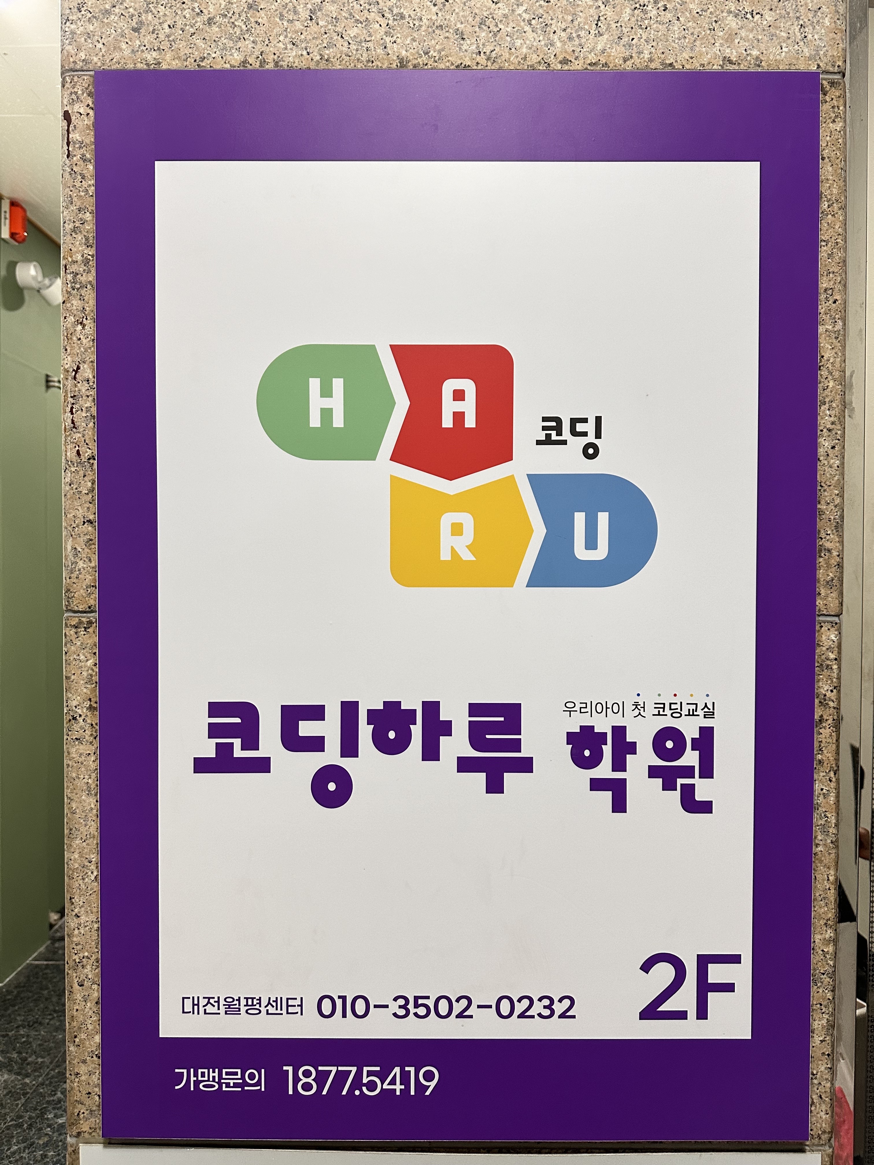 코딩하루 대전월평센터