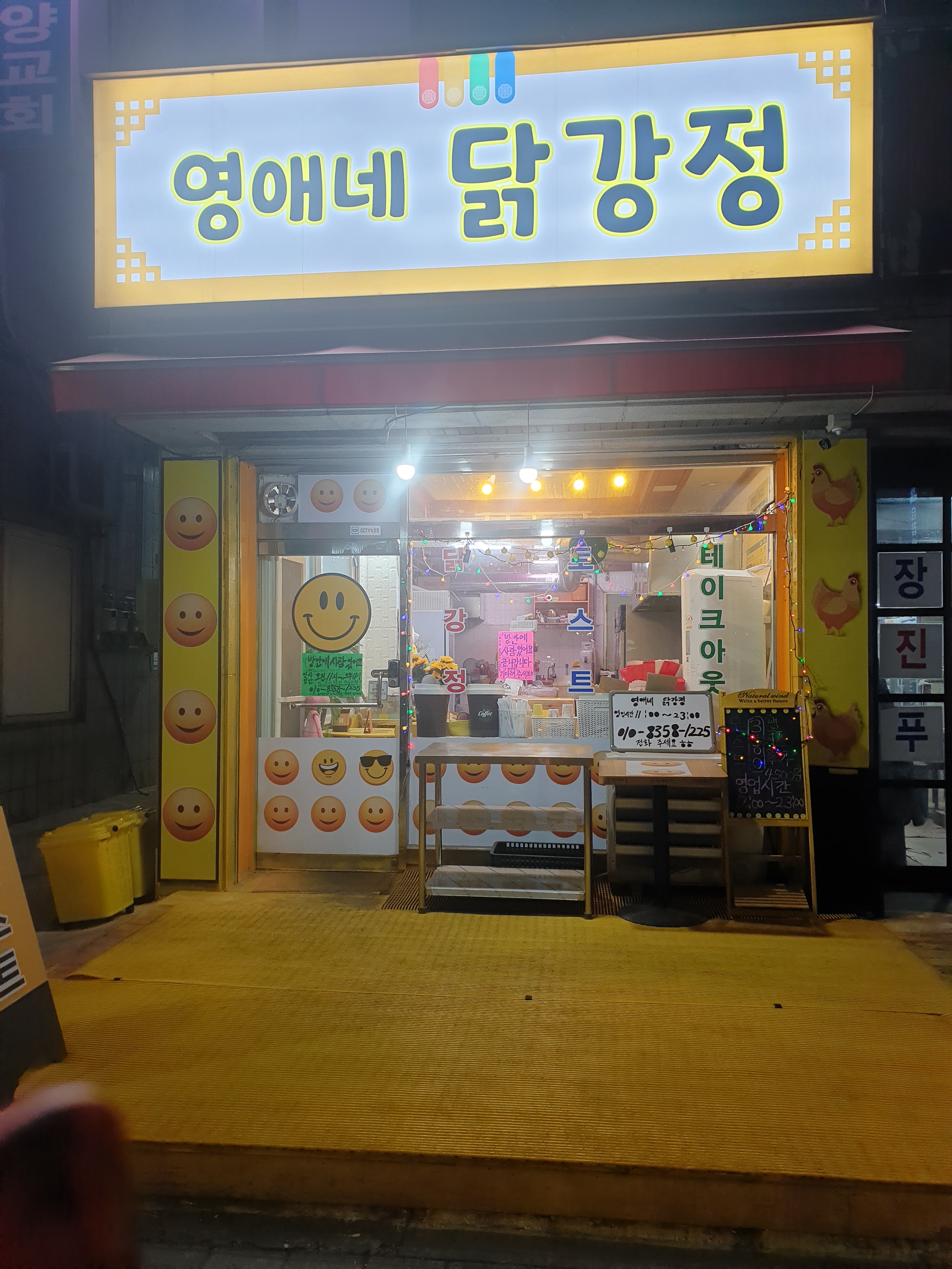 영애네닭강정