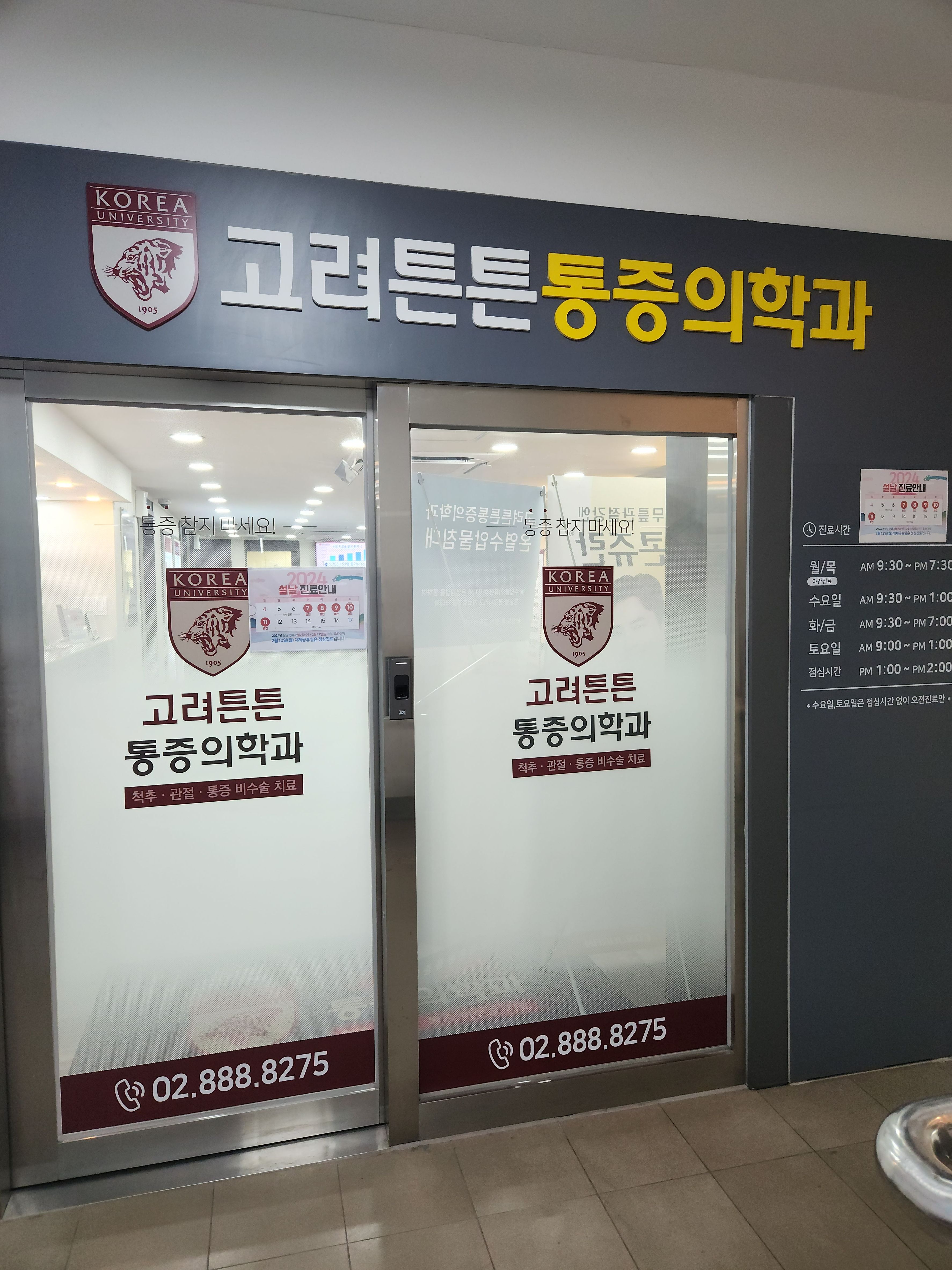 고려튼튼마취통증의학과의원 낙성대