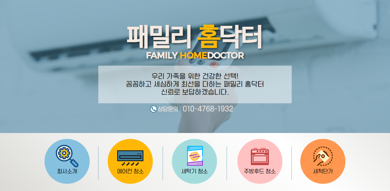 전주에어컨청소 패밀리홈닥터