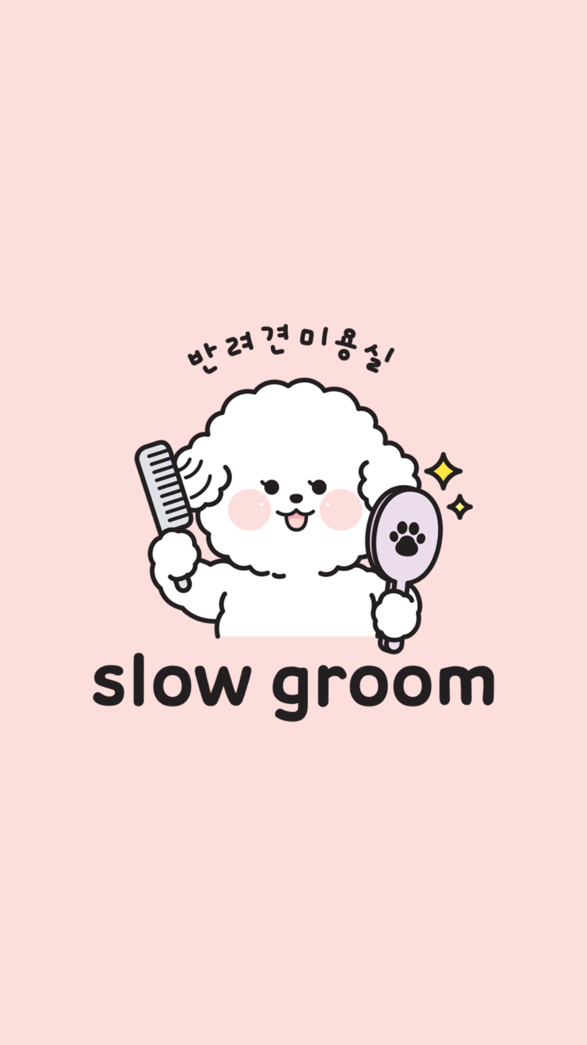 슬로우그룸