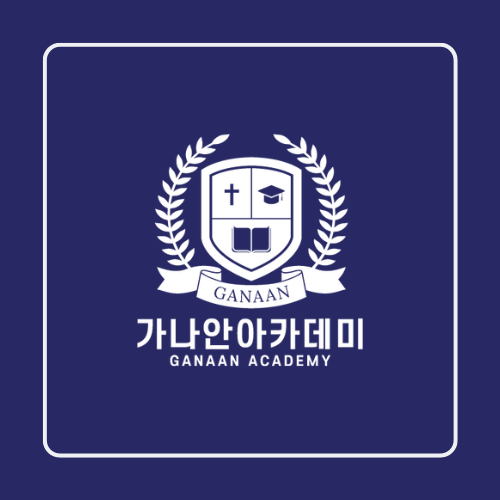 가나안아카데미