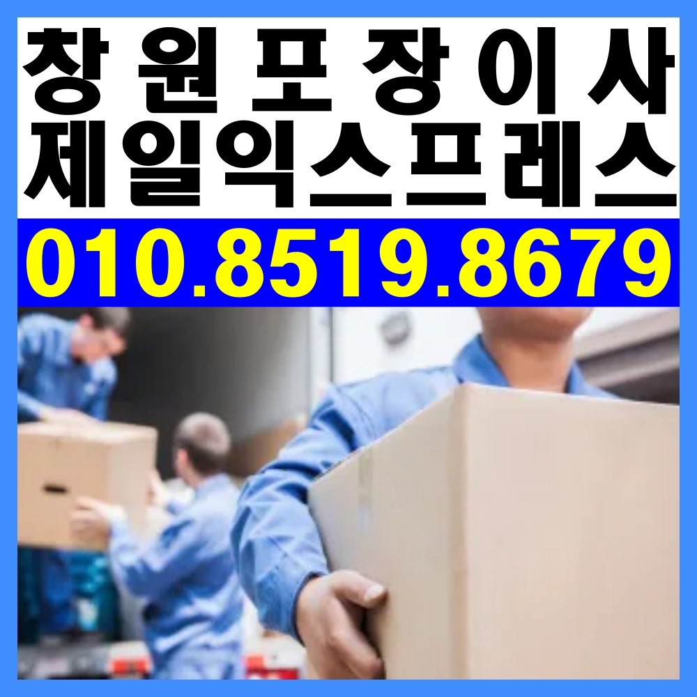 창원포장이사