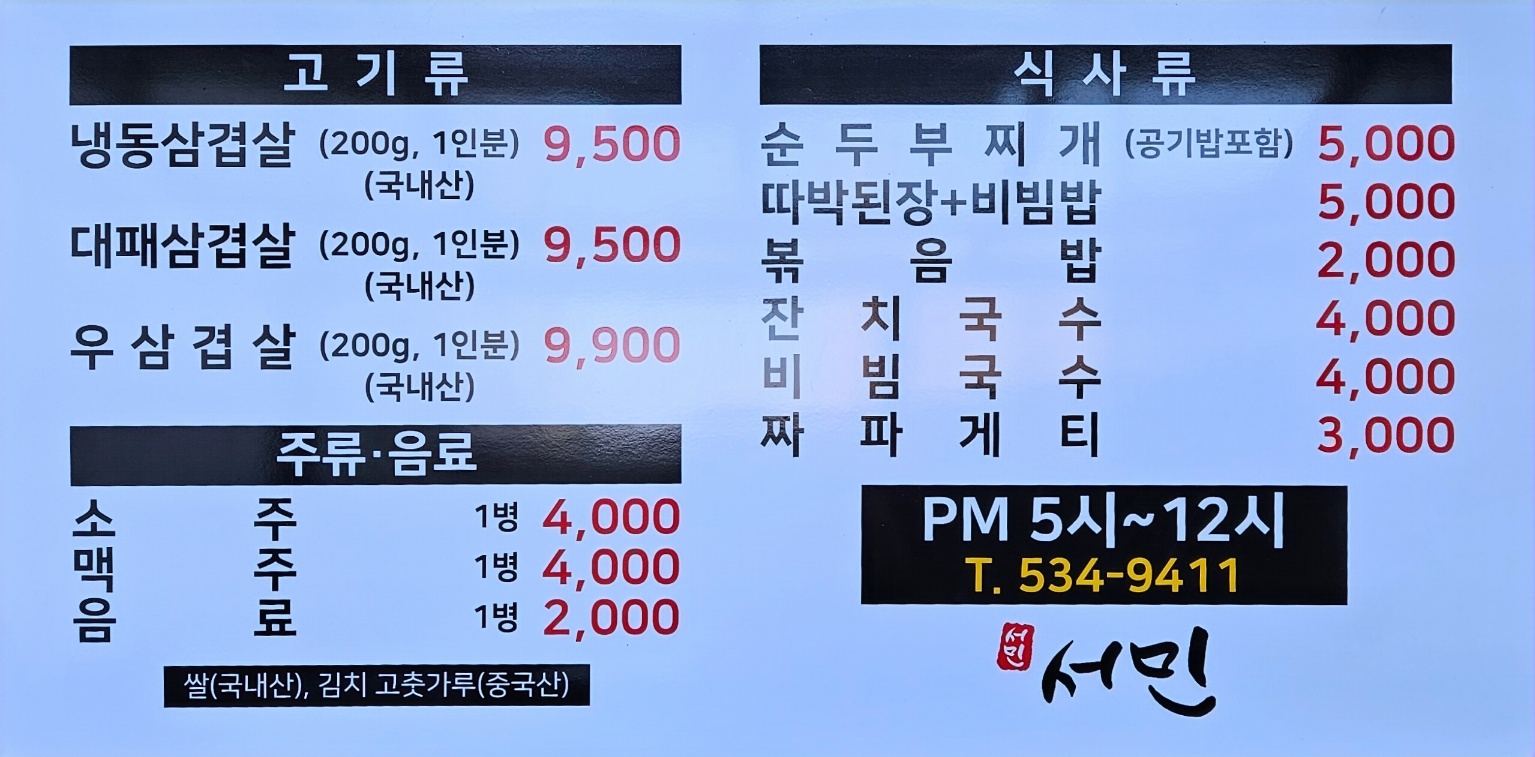 서민 냉동삼겹살 5호점