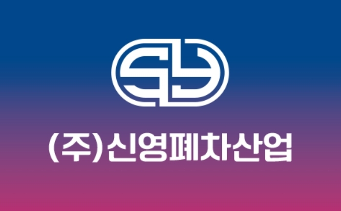 신영폐차산업