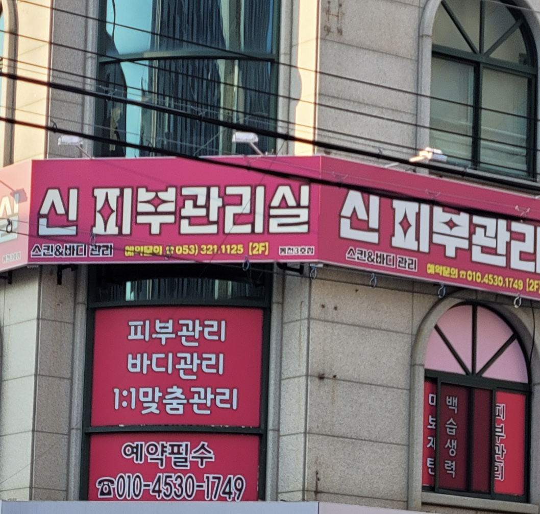 신피부관리실