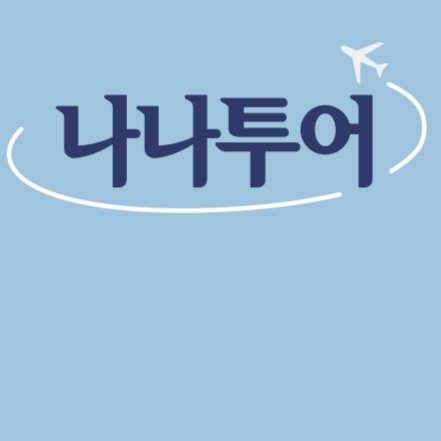 나나투어