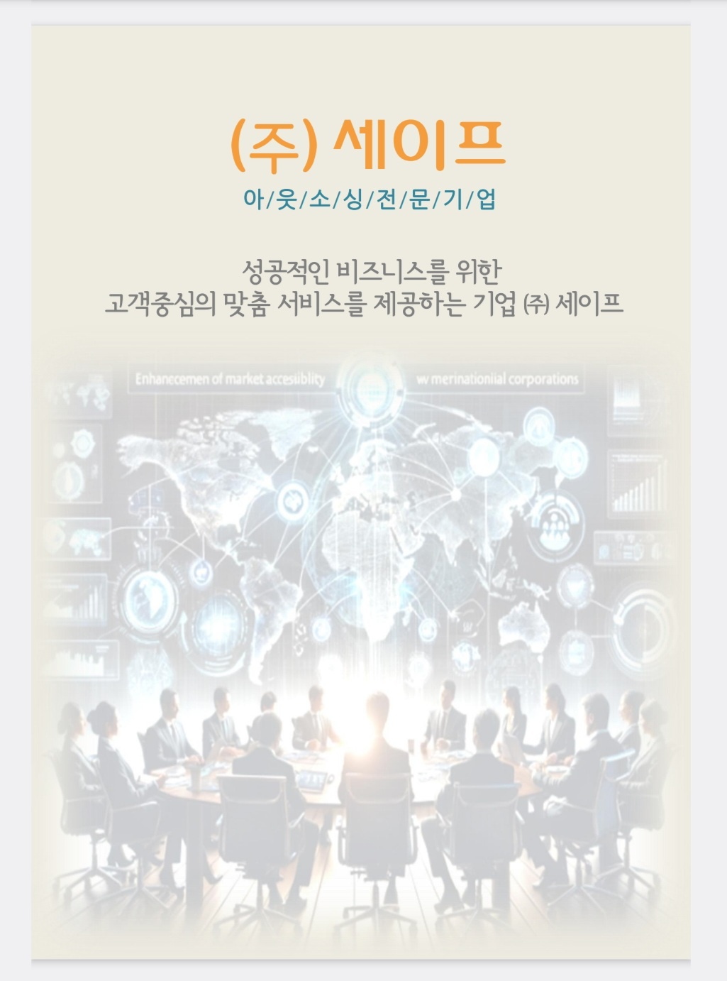 세이프