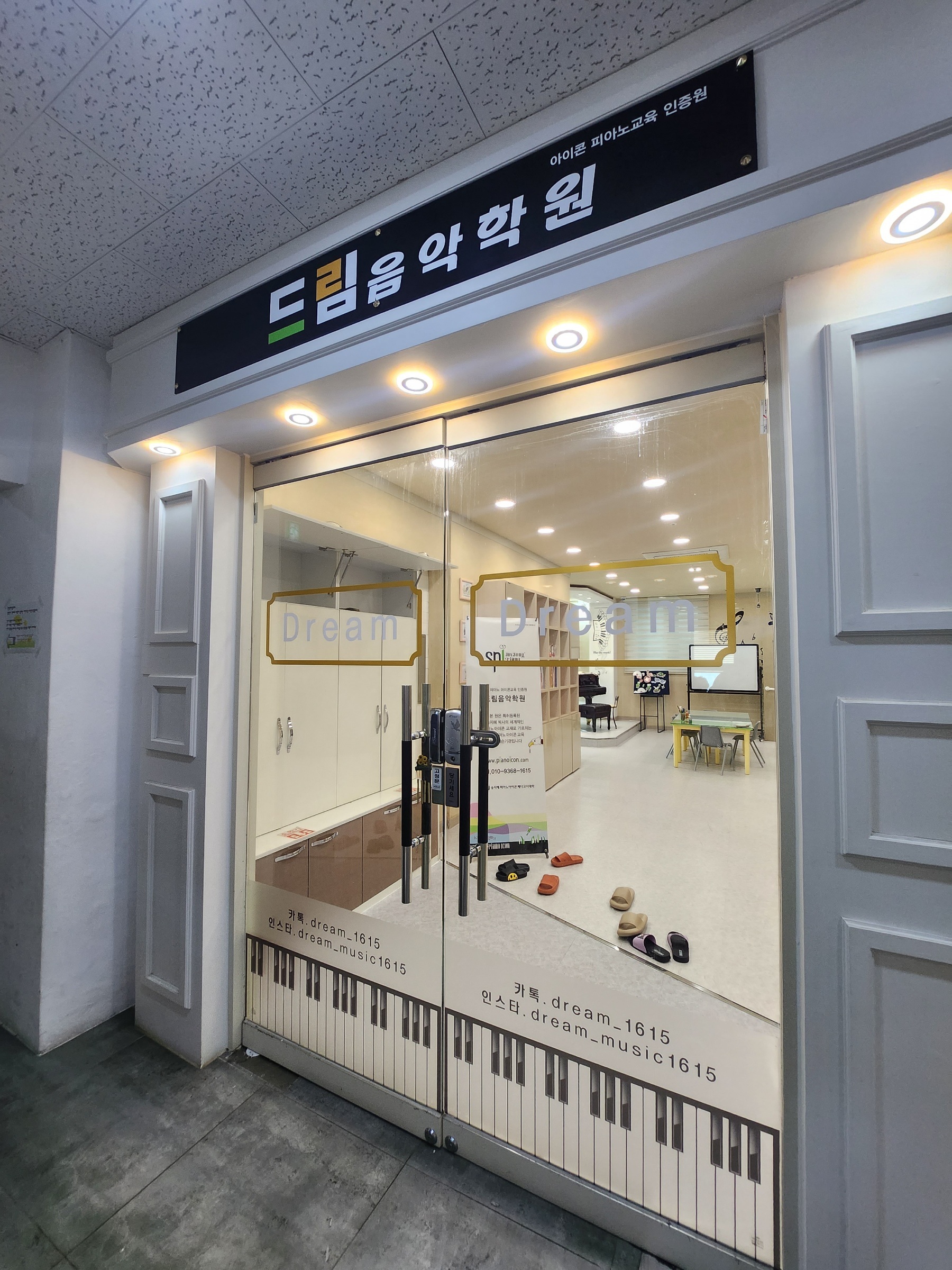 드림음악학원
