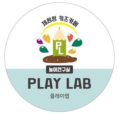 아동놀이연구소 플레이랩 광주화정점