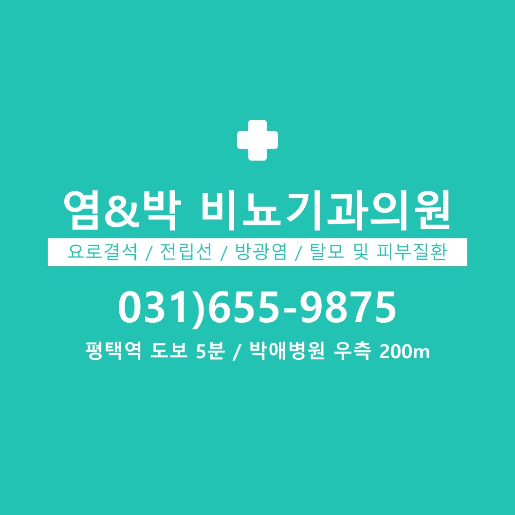 염&박비뇨기과의원