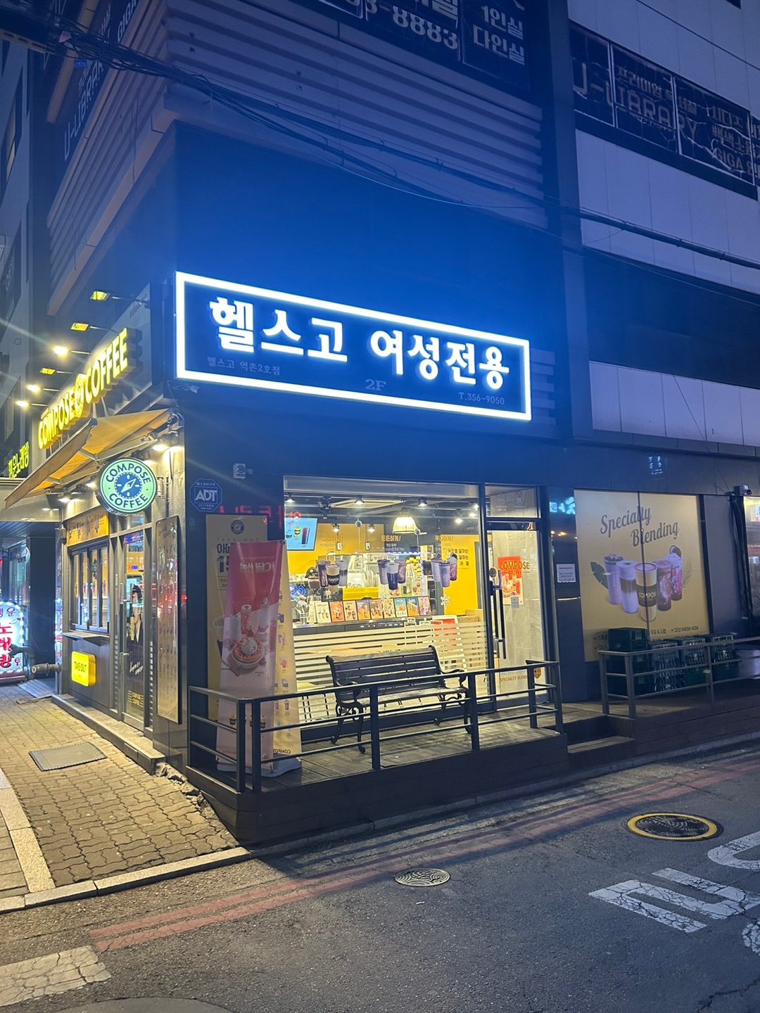 헬스고 여성전용 역말점