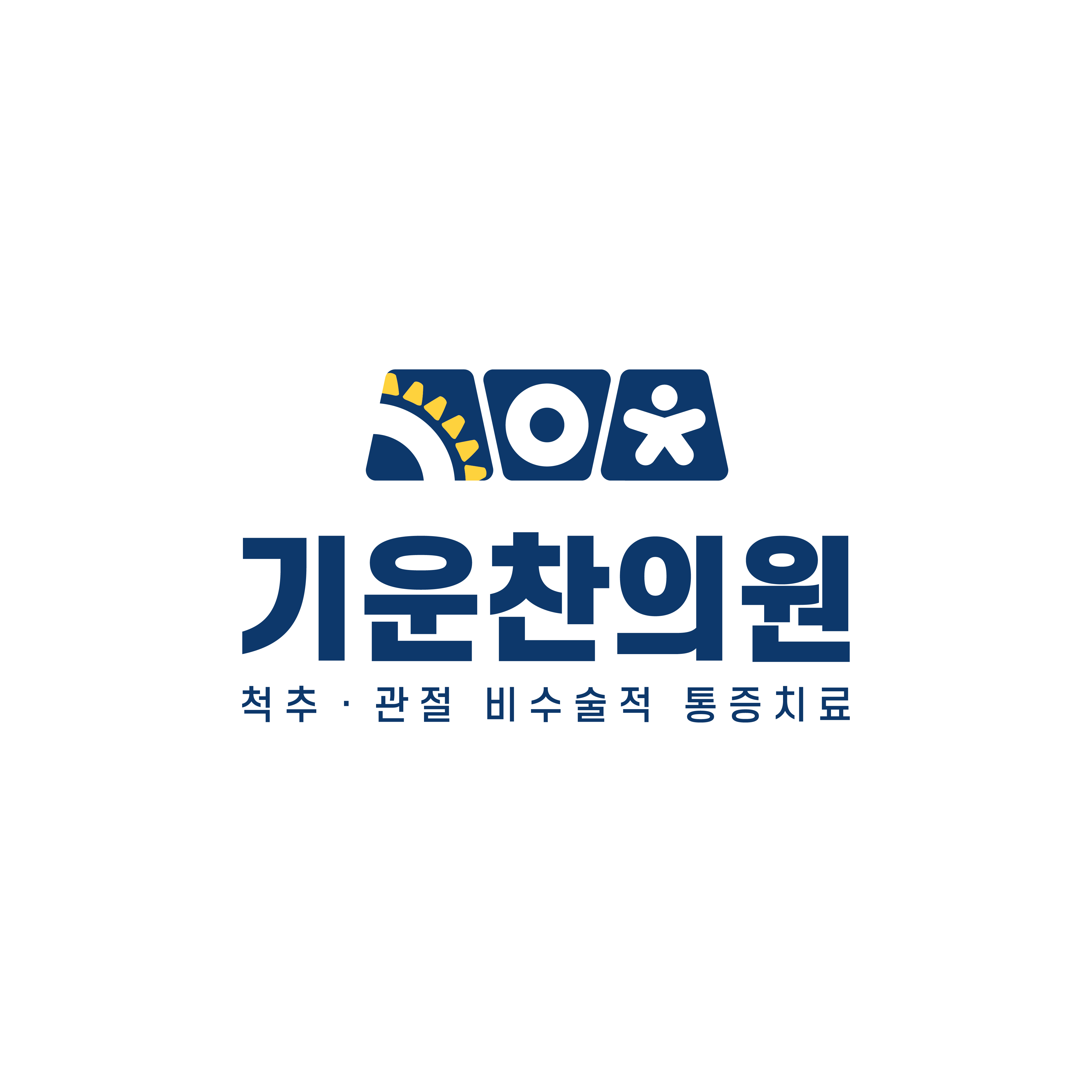 기운찬의원
