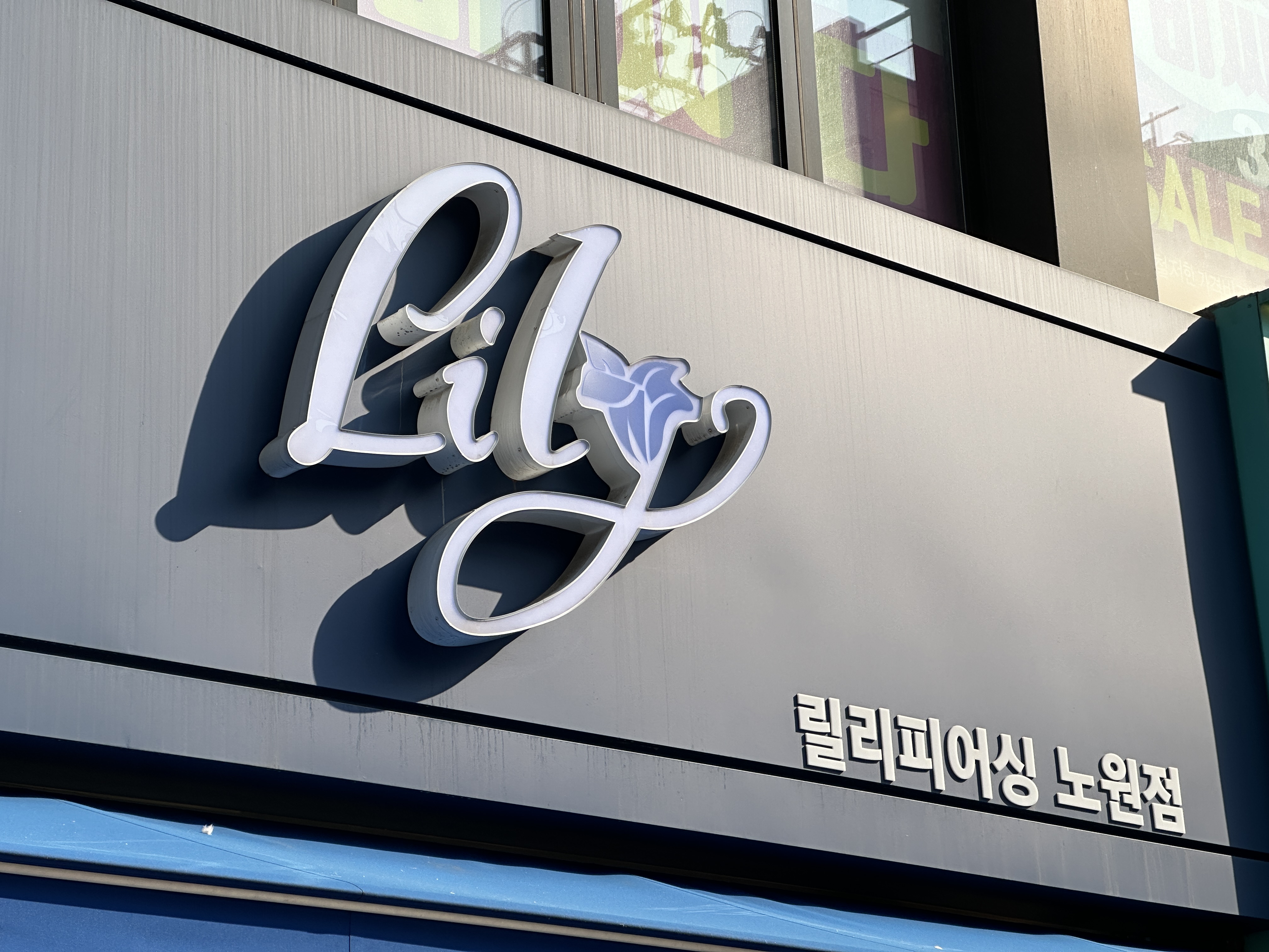 릴리피어싱 노원점