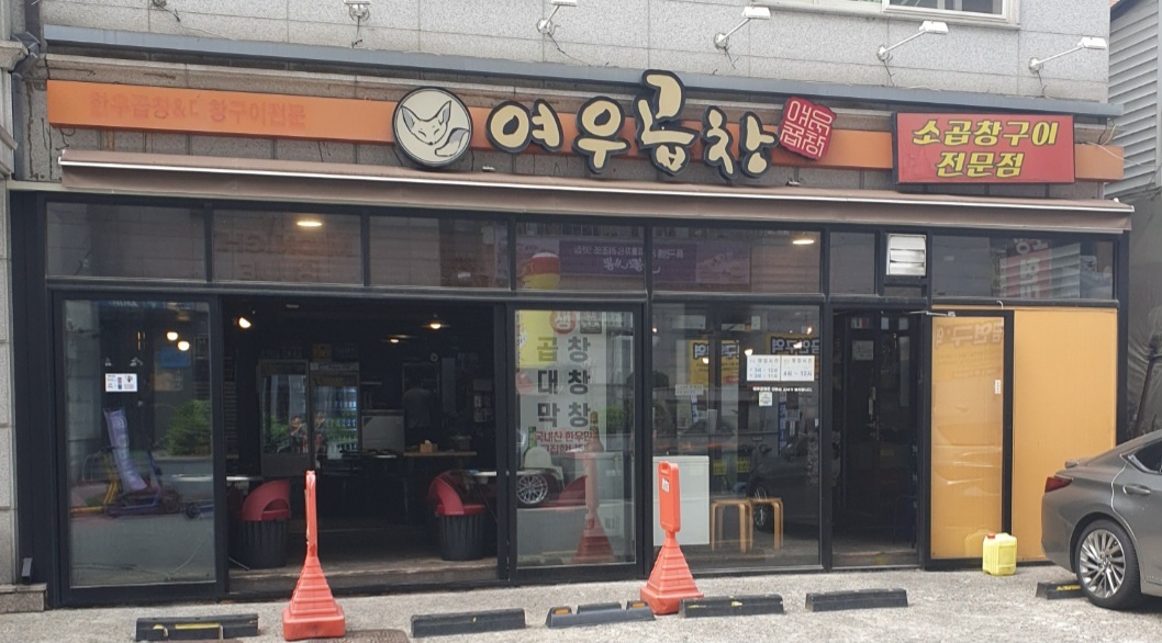 여우곱창본점