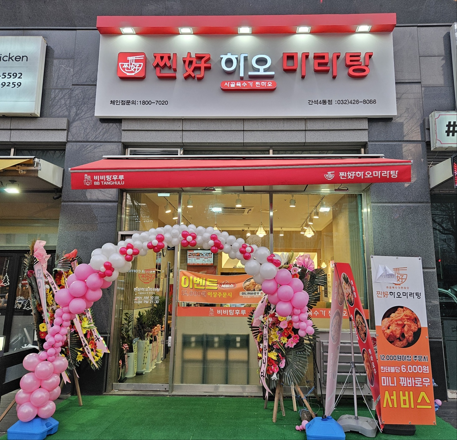 찐하오마라탕 간석4동점