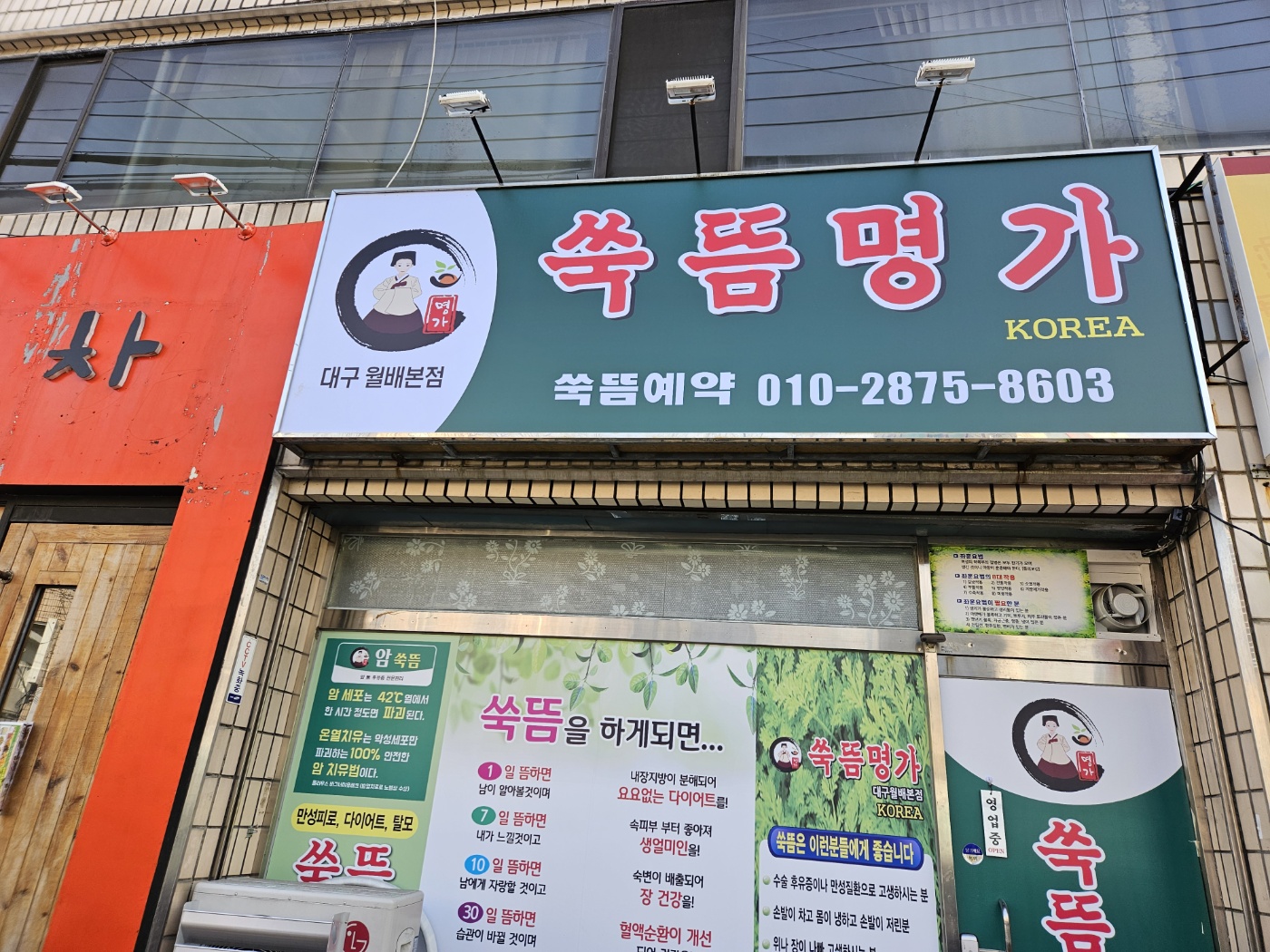 쑥뜸명가 월배점