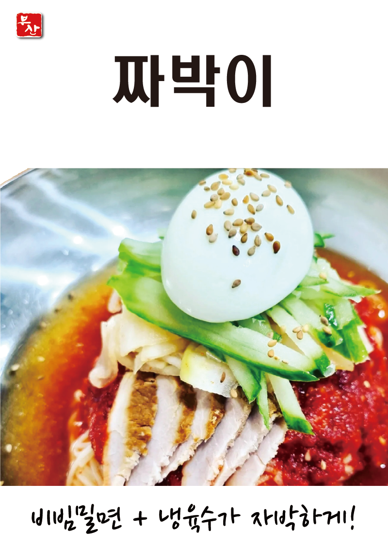 부산밀면