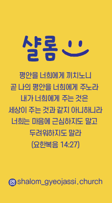 샬롬겨자씨교회