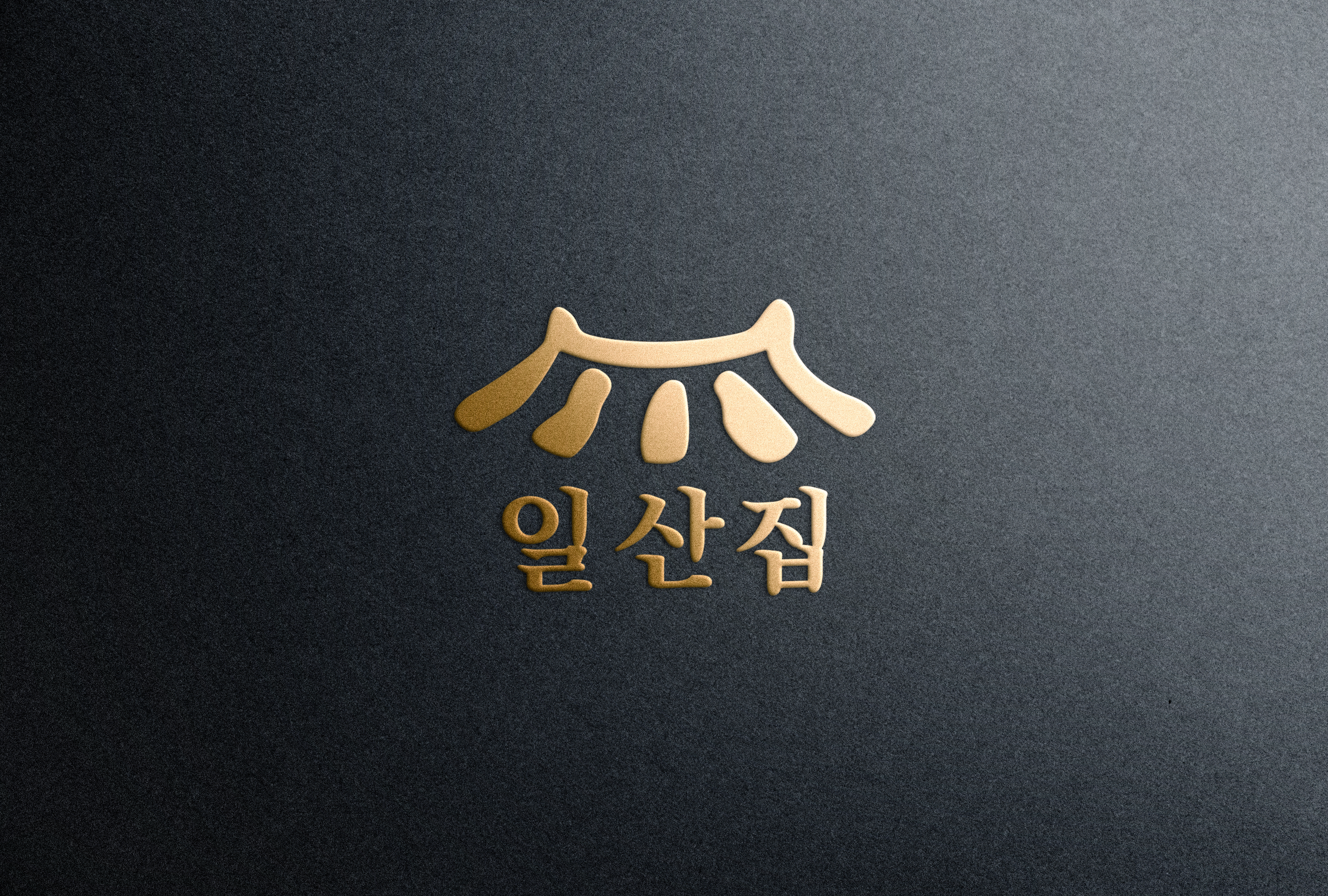 일산집