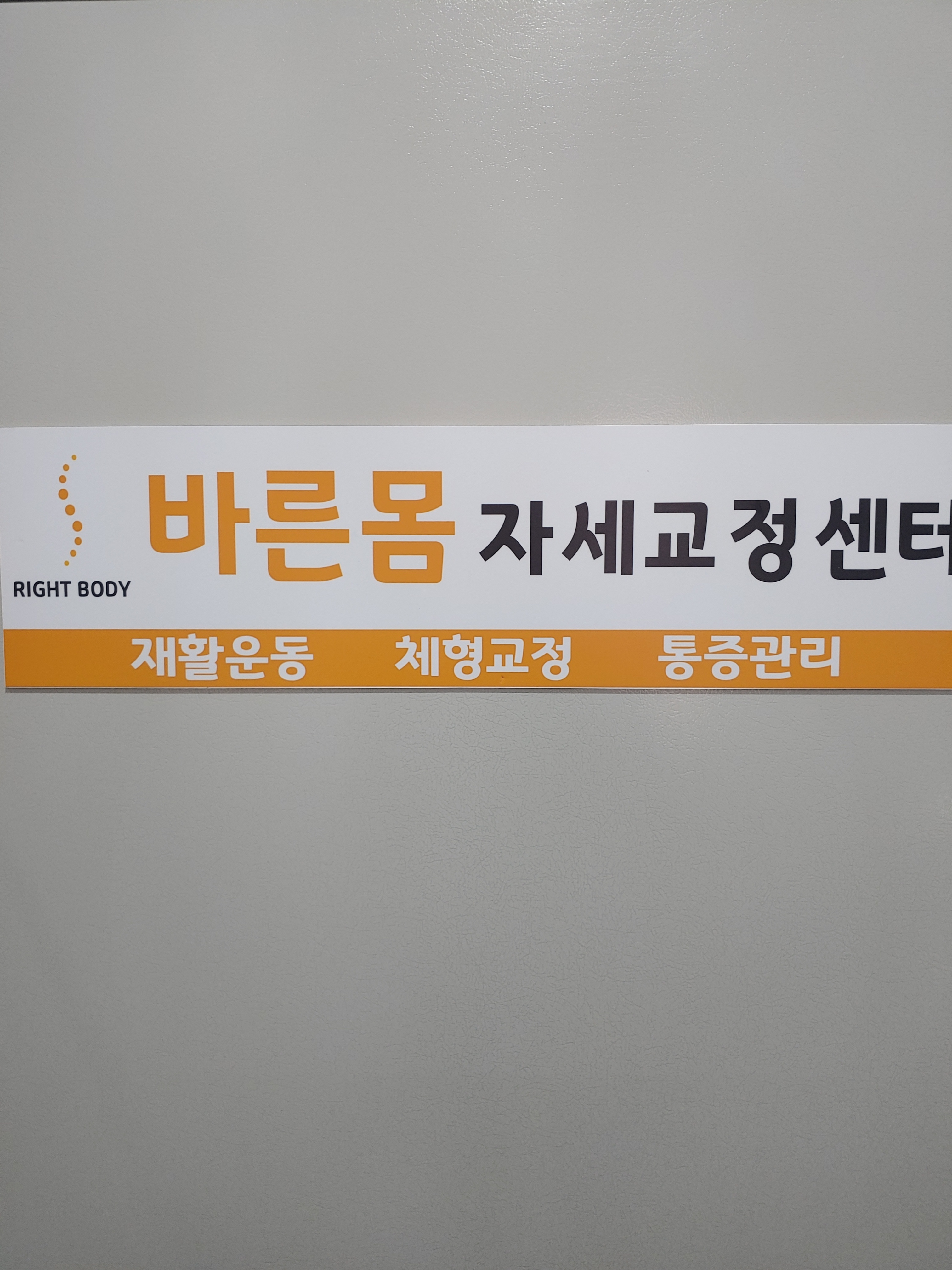 바른몸자세교정센터
